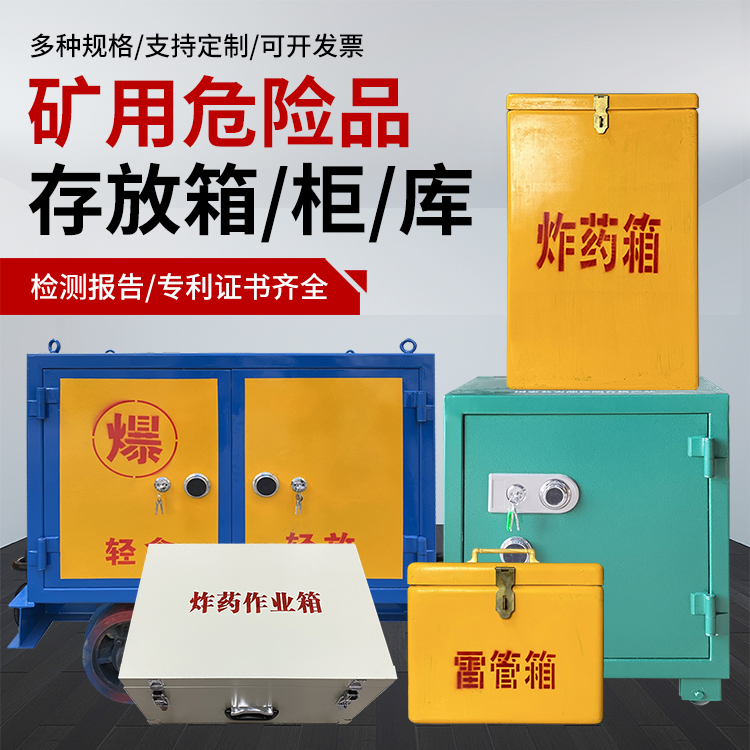 垣曲爆破作业安全关键：为何必须配备专业危险品存放箱