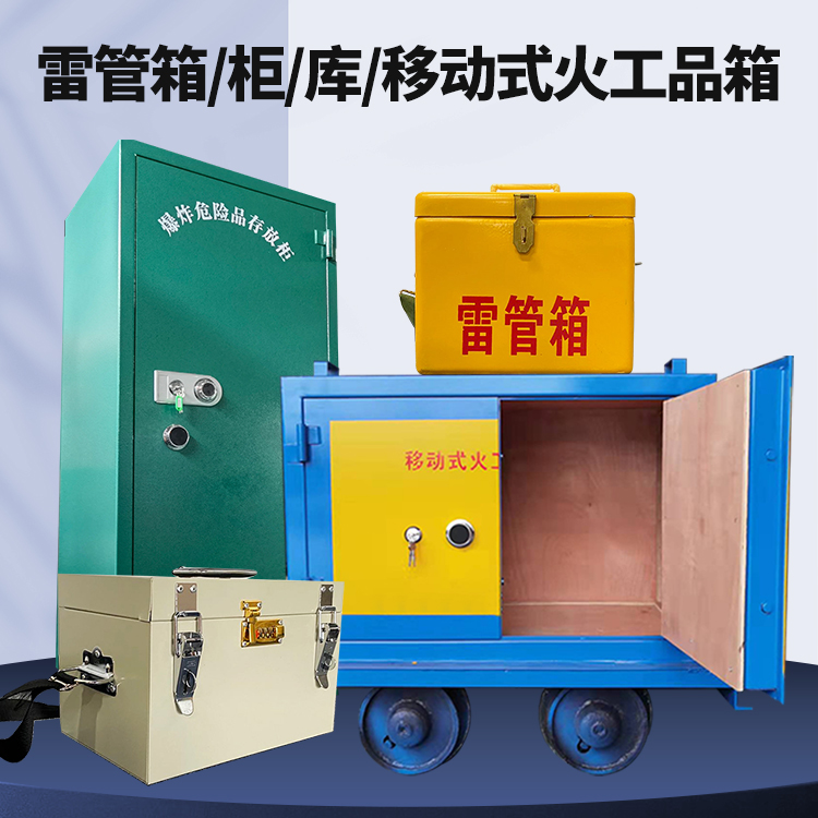 垣曲矿用火工品临时存放库危险品存放的安全设计与规范